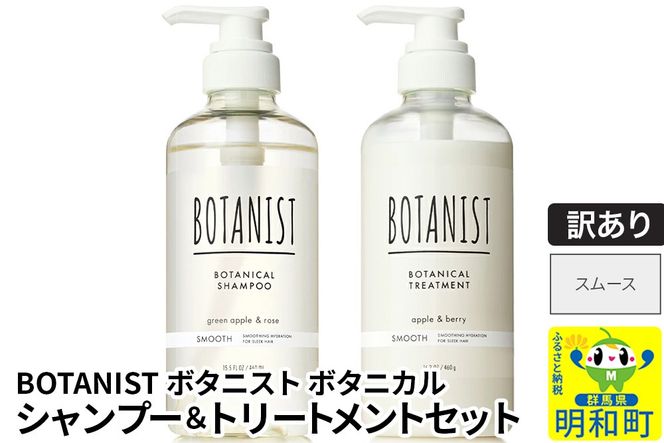 《訳あり品》 BOTANIST ボタニスト ボタニカル シャンプー＆トリートメント セット【スムース】|10_ine-170101s