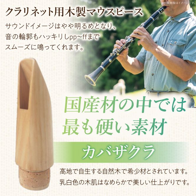 木製マウスピース（クラリネット ベーム式）　カバザクラ材（国産） ［195S05］ 木製マウスピース クラリネット ベーム式 カバザクラ材 国産 木製 木材 マウスピース 硬い素材 希少 サウンドイメージ 明るい 音の輪郭 ハッキリ 木肌 なめらか 製品保証 愛知県 小牧市 送料無料