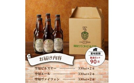 滝川クラフトビール　３種６本セット