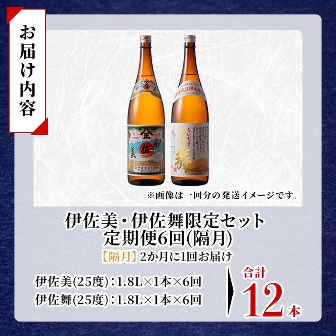 isa906 【定期便6回(隔月)】伊佐美・伊佐舞限定セット 各1.8L 合計12本(2種各1本×6回) 鹿児島 本格芋焼酎 芋焼酎 焼酎 一升瓶 飲み比べ 詰め合わせ 詰合せ 伊佐地区限定焼酎 伊佐舞 【酒乃向原】
