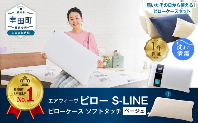エアウィーヴ ピロー S-LINE × ピローケース ソフトタッチ セット（ベージュ） 寝具 枕 まくら 届いたその日に使える