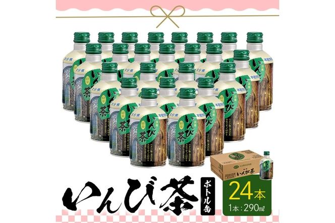 いんび茶ボトル缶 (290ml×24本)お茶 緑茶 茶 茶葉 釜炒り茶 日本茶 大分県産 大分県 佐伯市 防災【HD97】【さいき本舗 城下堂】