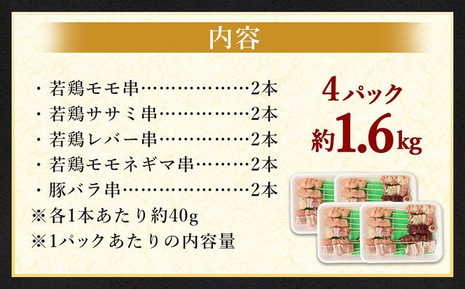 ＜晩酌のお供 串盛りセット 約1.6kg＞2か月以内に順次出荷【c1301_na】 計40本 焼鳥 焼き鳥 串盛り 若鶏 モモ ササミ レバー ネギマ 豚バラ