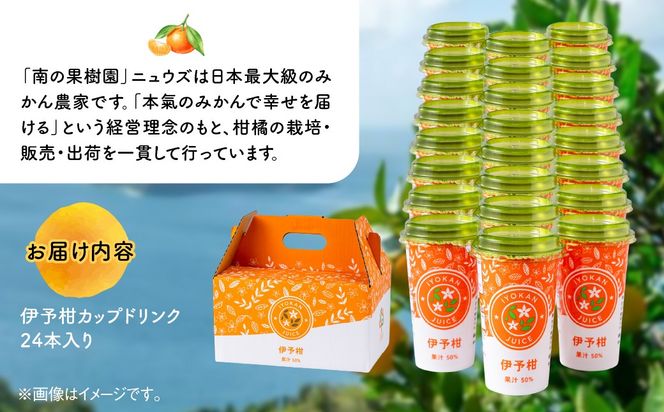 伊予柑カップドリンク24本入り IKTF043