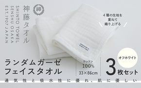 010B1798 神藤タオル「ランダムガーゼ・フェイスタオル」（オフホワイト）3枚セット