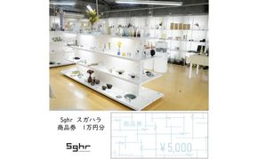 Sghr スガハラ　商品券　1万円分　ギフト券 ギフト チケット 利用券
