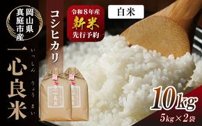 【令和8年産】 真庭市産コシヒカリ 米ぬか 牡蠣栽培米 『 一心良米 』白米 10kg (5kg×2袋） / お米 いっしんりょうまい 岡山県 こしひかり 人気 ブランド 2026年産 【tkns010-02】