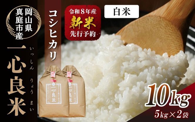 【令和8年産】 真庭市産コシヒカリ 米ぬか 牡蠣栽培米 『 一心良米 』白米 10kg (5kg×2袋） / お米 いっしんりょうまい 岡山県 こしひかり 人気 ブランド 2026年産 【tkns010-02】