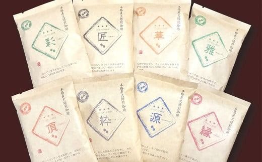 【6回定期便(隔月)】【生豆を50℃洗浄】こだわり珈琲（粉）詰め合わせセット（8種×100g）