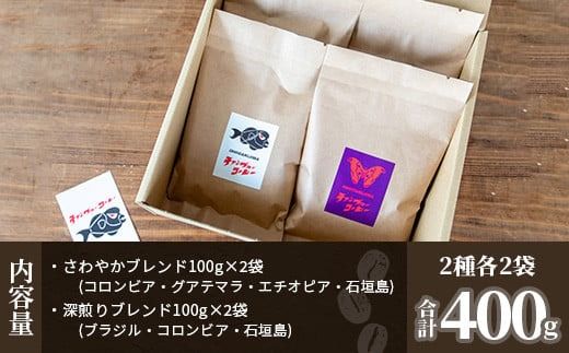 石垣産コーヒー豆MIXブレンド 焙煎豆100g×4袋セット IW-2 【沖縄県石垣市 沖縄 沖縄県 琉球 八重山 八重山諸島 石垣 石垣島 送料無料 コーヒー チャンプルー コロンビア グアテマラ エチオピア 豆 コーヒー豆 ドリップ 農産物 高級コーヒー】