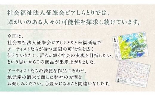 【 来福酒造 】 純米吟醸 ＆ 特別純米酒 セット ( 障がい者 アート 付き ) 障がい者支援 障がい者アート 日本酒 酒 お酒 [AM023ci]