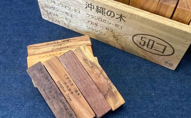 【木工房秀暖】沖縄県産木材100%「積み木」50個入りBOX 積み木 つみき  玩具 木製 日本製 国産  沖縄市 / コザ工芸館ふんどぅ[BCAU022]