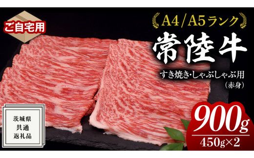 ＼選べる発送月／【 常陸牛 】ご自宅用 すき焼き しゃぶしゃぶ 用 ( 赤身 ) 900g モモ ・ ウデ ( 茨城県共通返礼品 ) 黒毛和牛 和牛 国産牛 訳あり わけあり ご家庭用 国産 お肉 肉 すきやき A4ランク A5ランク ブランド牛 家庭用 簡易包装 自宅用
