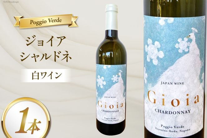 白 ワイン ジョイア シャルドネ 750ml 1本 [Poggio Verde（ポッジョ・ヴェルデ） 長野県 池田町 48110671] 白ワイン わいん 国産ぶどう使用 お酒 酒 アルコール