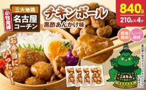 名古屋コーチン入りチキンボール　黒酢あんかけ味　4パックセット 名古屋コーチン チキンボール 黒酢あんかけ 日本三大地鶏 地鶏 惣菜 レンジ調理 湯煎 簡単調理 おかず お弁当 夕食 ご飯のお供 愛知県 小牧市 送料無料 ［001T17］ 
