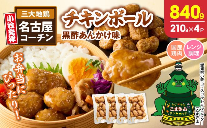 名古屋コーチン入りチキンボール　黒酢あんかけ味　4パックセット 名古屋コーチン チキンボール 黒酢あんかけ 日本三大地鶏 地鶏 惣菜 レンジ調理 湯煎 簡単調理 おかず お弁当 夕食 ご飯のお供 愛知県 小牧市 送料無料 ［001T17］ 