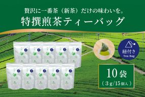 お茶 ティーバッグ 特撰 みやざき煎茶 紐付き 10袋 セット [谷岩茶舗 宮崎県 日向市 452061739] ティーパック 茶 茶葉 緑茶 新茶 お茶の葉