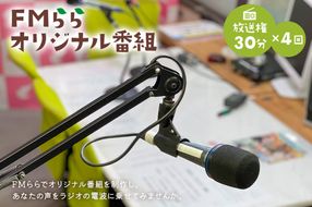 FMらら オリジナル番組 放送権 30分×4回　【0084-004】