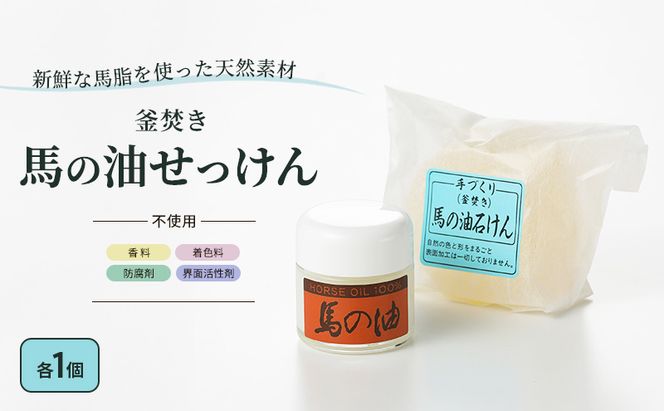馬油 石鹸 セット 馬の油と馬の油せっけん 各1個