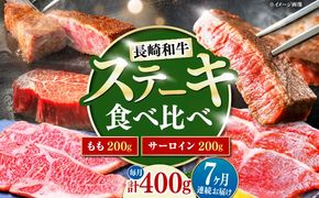 【7回定期便】長崎和牛 ステーキ 食べ比べセット サーロイン もも 400g / すてーき さーろいん モモ 牛肉 ぎゅうにく / 南島原市 / 贅沢宝庫[SDZ082]