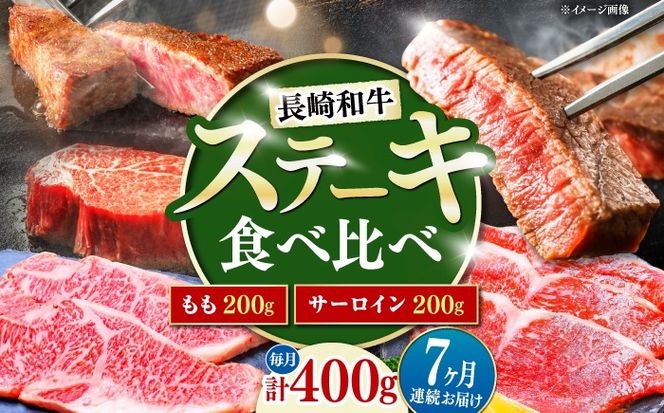 【7回定期便】長崎和牛 ステーキ 食べ比べセット サーロイン もも 400g / すてーき さーろいん モモ 牛肉 ぎゅうにく / 南島原市 / 贅沢宝庫[SDZ082]