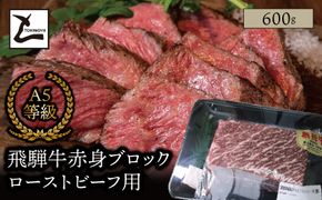 AB-51-R7-z A5 飛騨牛 赤身 ブロック ローストビーフ用 600g