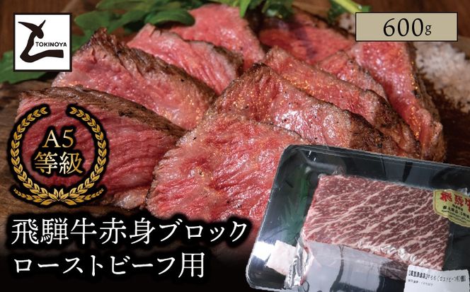 AB-51-R7-z A5 飛騨牛 赤身 ブロック ローストビーフ用 600g