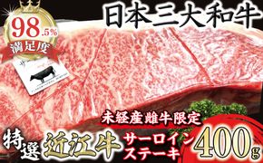 A4A5等級未経産雌牛　特撰　近江牛　厚切りサーロインステーキ　１枚（400ｇ）【FO38W】（国産牛　和牛　ブランド牛　ブランド和牛　黒毛和牛　牛肉　肉　高級　人気　おすすめ　神戸牛　松阪牛 に並ぶ 日本三大和牛 近江牛）