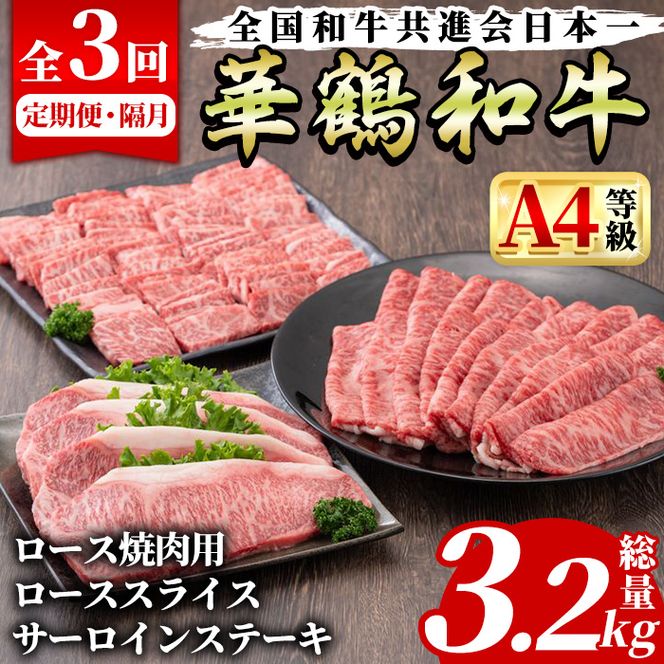 ＜定期便・全3回(隔月)＞鹿児島いずみ華鶴和牛お楽しみパック(総量3.2kg・ローススライス(300g×4P)、ロース焼肉用(300g×4P)、サーロインステーキ(200g×4P)国産 九州産 鹿児島産 牛肉 国産牛 すき焼き すきやき 焼肉 焼き肉 頒布会【株式会社マキオ】akn068-08