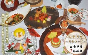 食事券 月歩コース 1名分 [和処　月歩 福岡県 宇美町 um40azo870001] 日本料理 お食事券 和食 ランチ ディナー チケット 食事 茶碗蒸し お造り 揚げ物 焼き物 煮物 釜炊きご飯 香の物 赤だし デザート クリポス メール便 メール便対応