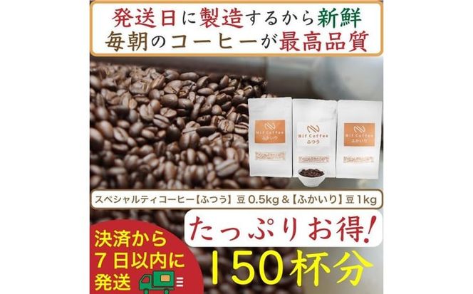 【お得】ふつう0.5kg&ふかいり1kg：Nif Coffee(ニフコーヒー)川崎市
