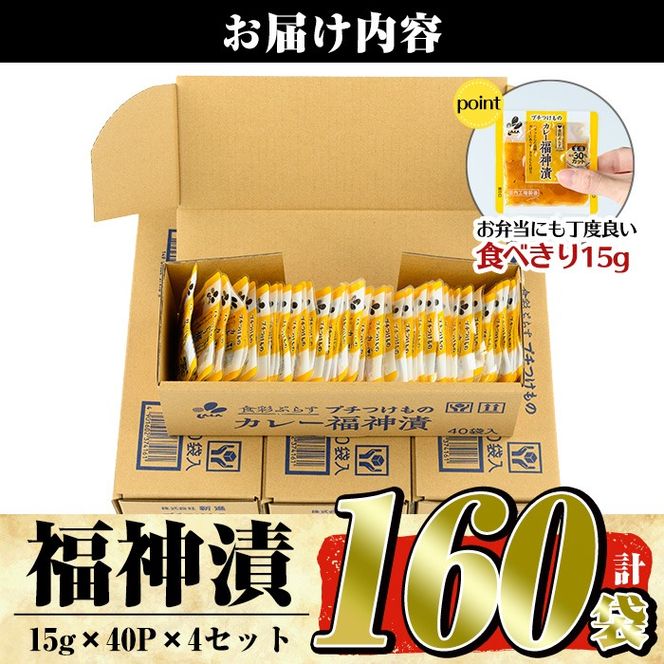 a868 プチつけものカレー福神漬 160P合計2.4kg(15g×40P×4セット) ふくじん漬け 漬物 漬け物 ご飯のお供 おかず おつまみ おにぎり 常温 常温保存 食べきり 小分けパック【九州新進】