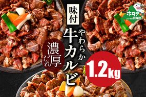 味付け カルビ 濃厚 焼肉 ダレ 1.2kg（400g×3パック）【NS0000049】