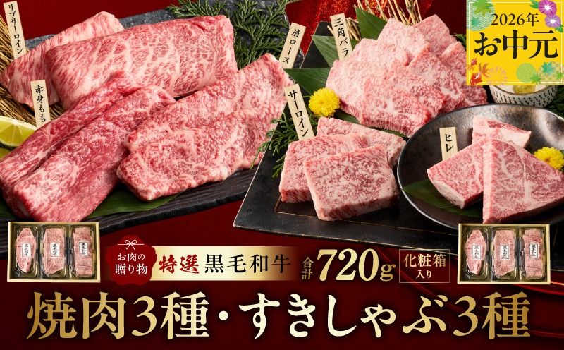 mrz0470t [お中元対応]特選黒毛和牛 お肉の贈り物 6種 720g 焼肉3種&すきしゃぶ3種 化粧箱入り[氷温熟成×極味付け 食べ比べ 牛肉 ギフト プレゼント 贈り物]