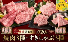 mrz0470t 【お中元対応】特選黒毛和牛 お肉の贈り物 6種 720g 焼肉3種＆すきしゃぶ3種 化粧箱入り【氷温熟成×極味付け 食べ比べ 牛肉 ギフト プレゼント 贈り物】