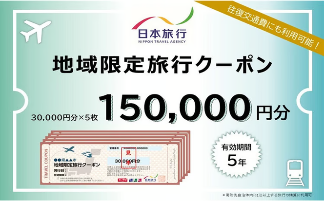 岡山県瀬戸内市　日本旅行　地域限定旅行クーポン150,000円分 [№5735-1105]