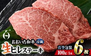 ＜ 冷蔵 真空包装 ＞ おおいた 和牛 ヒレ ステーキ (6枚) 国産 ステーキ 牛肉 豊後牛 ブランド牛 BBQ バーベキュー 肉 焼肉 ヒレ肉 チルド 希少部位 惣菜 大分県 佐伯市【BD312】【西日本畜産 (株)】