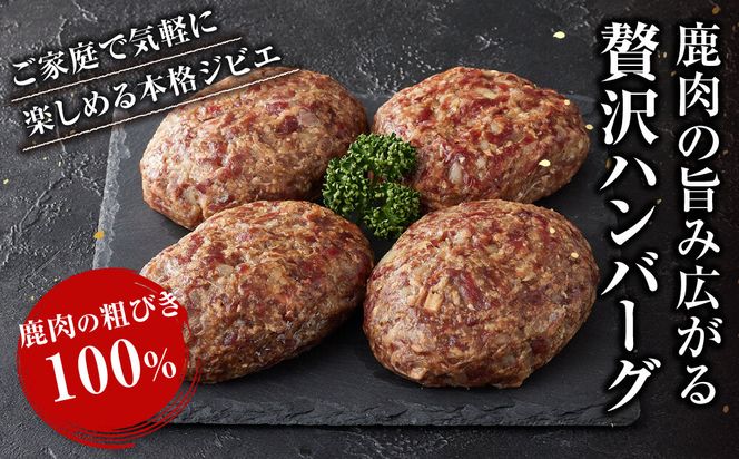 【焼くだけ簡単！】鹿肉100%粗挽きハンバーグ ４個 【猪肉 ジビエ ハンバーグ ヘルシー 鹿肉 粗びき 人気 おすすめ 神奈川県 小田原市】 142069_HV009