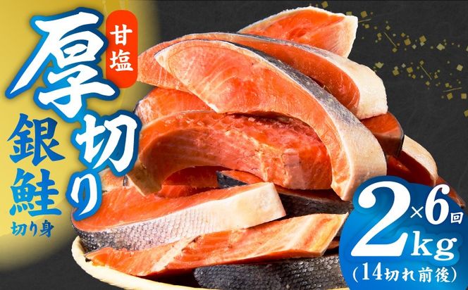 kgpZ017 厚切り 銀鮭 切り身 定期便 総量 2kg×全6回 訳あり サイズ不揃い【毎月配送コース】
