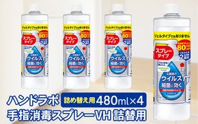 ハンドラボ手指消毒スプレーVH詰替用４８０ｍｌ×４ dosh0003