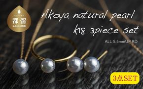 GF025【都留市ふるさと納税】アコヤ真珠（ナチュラル5mm玉） リング・ネックレス・ピアス　3点セット K18（RP-T-set-TP1-TR2-TN3）