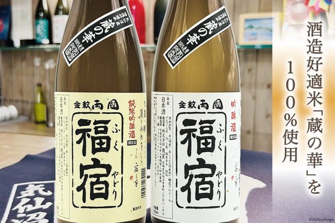 地酒 純米吟醸酒 & 吟醸酒 福宿 呑み比べセット 720ml 各1本 [角星 宮城県 気仙沼市 20565006] 酒 お酒 日本酒 飲み比べ 晩酌 詰め合わせ