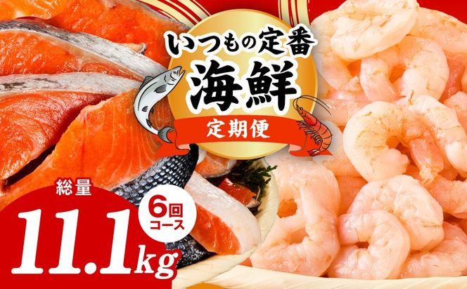 kgpZ021 【定期便】銀鮭 切り身 2kg×3回／むきえび 1.7kg×3回 全6回【訳あり 普段使い 小分け 海鮮 魚介 お弁当 おかず】
