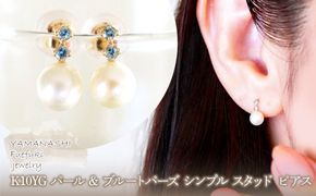 K10YG(10金) イエローゴールド パール & ブルートパーズ シンプル スタッド ピアス  保証書付 759 242-061-d