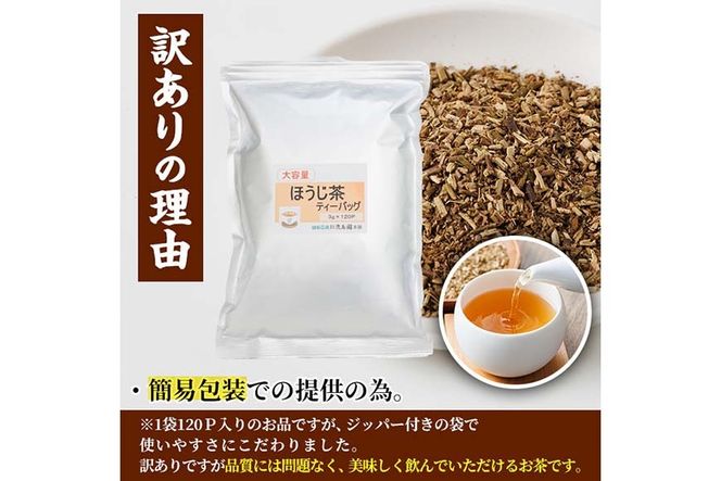 ＜数量限定＞訳あり・簡易包装！ほうじ茶 三角 ティーバッグ (計360g・3g×120P)簡易包装 お茶 茶葉 ホット アイス 常温 保存 便利【AA-23】【鹿島園本舗】
