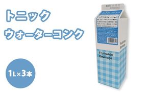 シロップ トニックウォーターコンク スミダ飲料 1000ml （1L） ×3本　※離島への配送不可