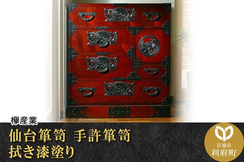 仙台箪笥 手許箪笥 拭き漆塗り (申込書返送後、1ヶ月〜6ヶ月程度でお届け) 欅産業 職人 おすすめ 船箪笥 [インテリア タンス 収納 家具 和 モダン 高級 和箪笥 小箪笥 伝統 工芸品 仏壇 仏具 神具 飾り棚 欅 漆塗 彫金 金具 装飾 仙台箪笥 船箪笥 舟箪笥 宮城 利府 欅産業]|06_kyk-230301