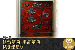 仙台箪笥 手許箪笥 拭き漆塗り (申込書返送後、1ヶ月～6ヶ月程度でお届け) [仙台箪笥 タンス たんす 小型 高級 工芸品 伝統]|06_kyk-230301