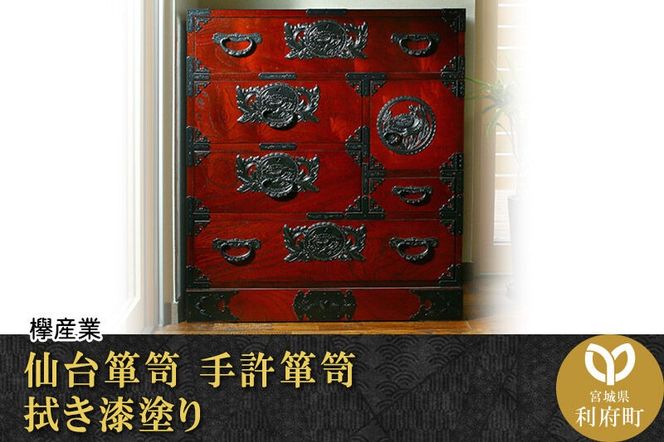 仙台箪笥 手許箪笥 拭き漆塗り (申込書返送後、1ヶ月～6ヶ月程度でお届け) 欅産業 職人 おすすめ 船箪笥 [インテリア タンス 収納 家具 和 モダン 高級 和箪笥 小箪笥 伝統 工芸品 仏壇 仏具 神具 飾り棚 欅 漆塗 彫金 金具 装飾 仙台箪笥 船箪笥 舟箪笥 宮城 利府 欅産業]|06_kyk-230301