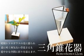 三角錐花器　SV00002